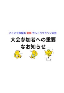 重要なお知らせ（芦屋浜潮風ウルトラマラソン）