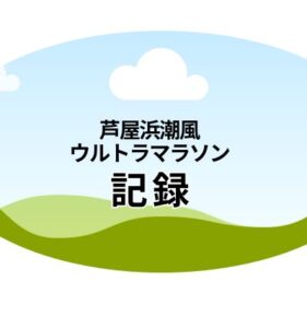 芦屋浜潮風ウルトラマラソン記録