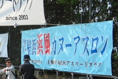 カヌーアスロン旗